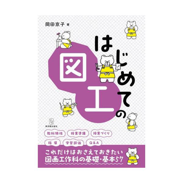 【送料無料】[本/雑誌]/はじめての図工/岡田京子/著