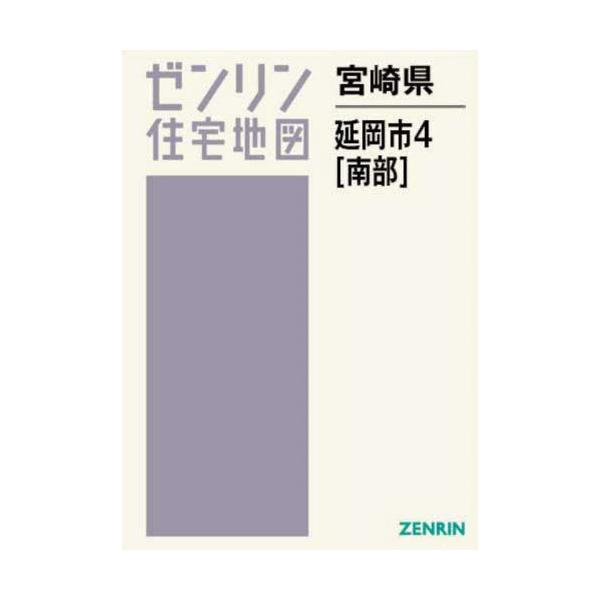 【送料無料】[本/雑誌]/宮崎県 延岡市 4 南部 (ゼンリン住宅地図)/ゼンリン