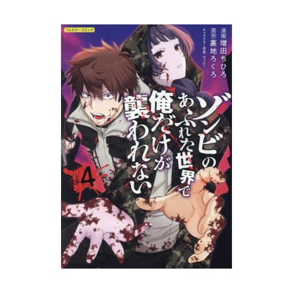 本/雑誌]/ゾンビのあふれた世界で俺だけが襲われない 4 (COMICらぐ