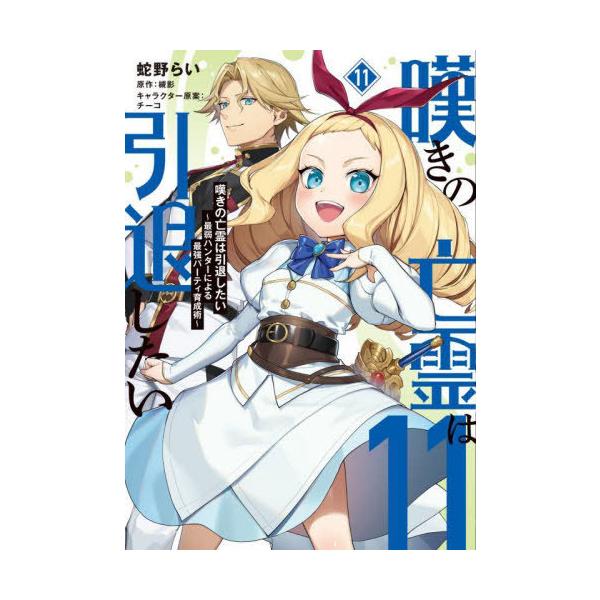 [Release date: April 25, 2025]蛇野らい/著 槻影/原作 チーコ/キャラクター原案/嘆きの亡霊は引退したい 〜最弱ハンターによる最強パーティ育成術〜 11 (電撃コミックスNEXT )、メディア：BOOK、発売日...