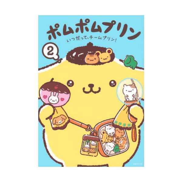 本/雑誌]/ポムポムプリン 2 いつだって、チームプリン! (ワイドKC