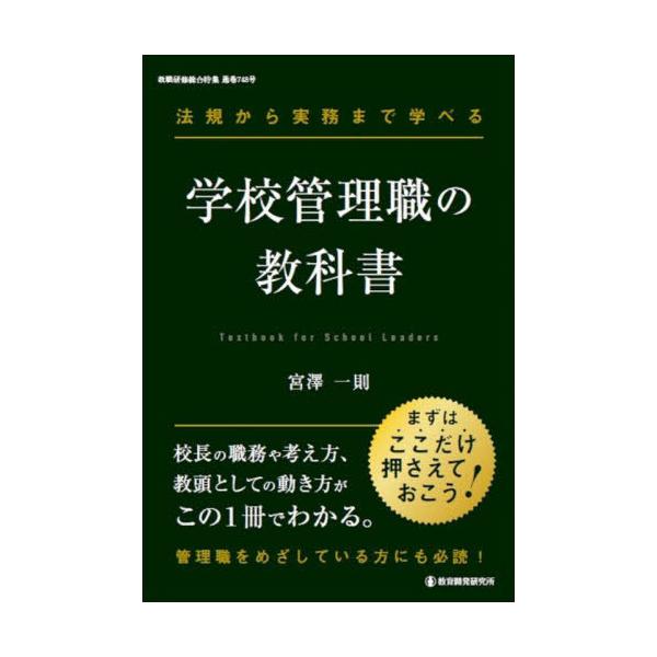 [Release date: March 26, 2025]宮澤一則/著/法規から実務まで学べる学校管理職の教科書 (教職研修総合特集)、メディア：BOOK、発売日：2025/03、重量：238g、商品コード：NEOBK-3078033、J...