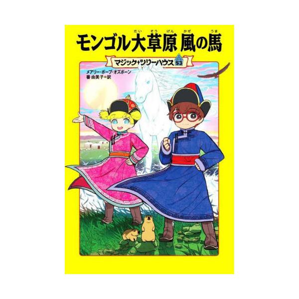 [Release date: March 19, 2025]メアリー・ポープ・オズボーン/著 番由美子/訳/モンゴル大草原風の馬 / 原タイトル:WINDY NIGHT WITH WILD HORSES (マジック・ツリーハウス)、メディア...