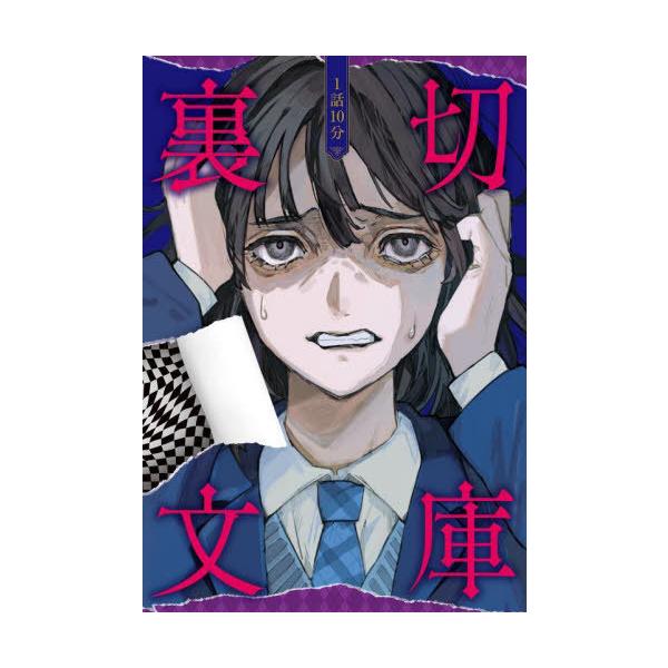 [Release date: March 20, 2025]日本児童文芸家協会/編/1話10分裏切文庫、メディア：BOOK、発売日：2025/03、重量：340g、商品コード：NEOBK-3078227、JANコード/ISBNコード：978...