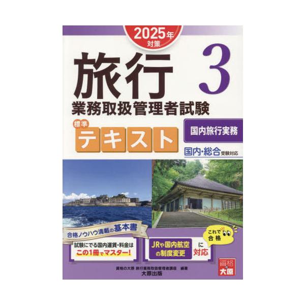 旅行業務総合取扱管理者テキスト2025 本/雑誌]/旅行業務取扱管理者試験標準テキスト 2025年対策3/資格