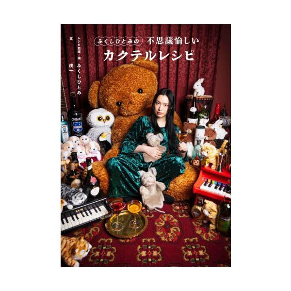 [本/雑誌]/ふくしひとみの不思議愉しいカクテルレシピ/ふくしひとみ/レシピ監修・絵 戌一/文