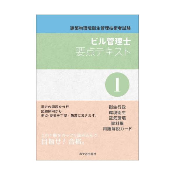 建築物環境衛生管理技術者テキスト（ビル管）　2025年版 建築物環境衛生管理技術者テキスト（ビル管） 2025年版 2025年版