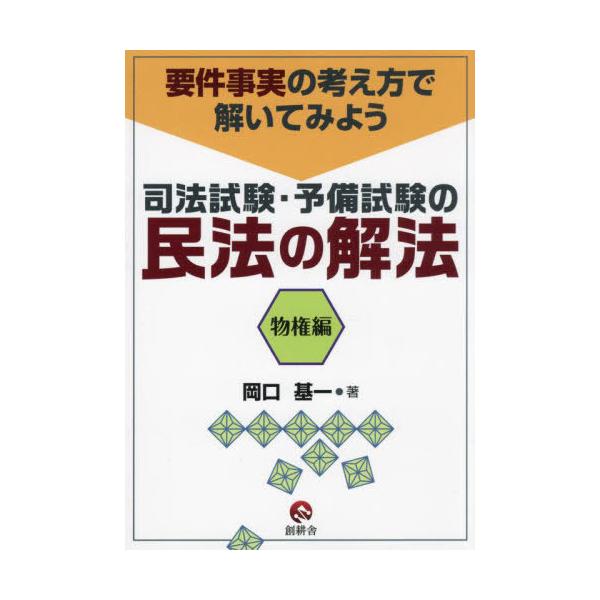 [Release date: March 28, 2025]岡口基一/著/司法試験・予備試験の民法の解法 物権編、メディア：BOOK、発売日：2025/03、重量：242g、商品コード：NEOBK-3079019、JANコード/ISBNコー...