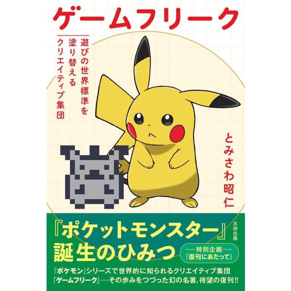 【送料無料】[本/雑誌]/ゲームフリーク 遊びの世界標準を塗り替えるクリエイティブ集団/とみさわ昭仁/著(単行本・ムック)