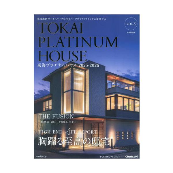 [本/雑誌]/東海プラチナムハウス 3 (流行発信MOOK)/プラチナムエイト