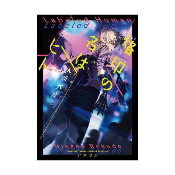 【送料無料】[本/雑誌]/烙印の名はヒト/人間六度/著
