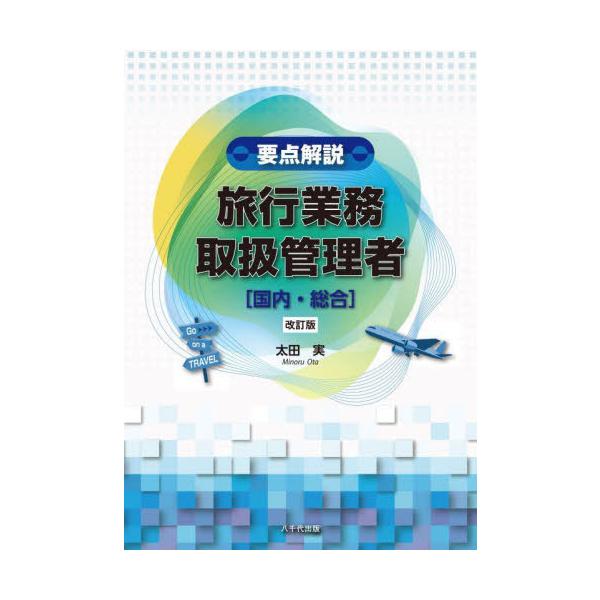【送料無料】[本/雑誌]/要点解説旅行業務取扱管理者〈国内・総合〉/太田実/著