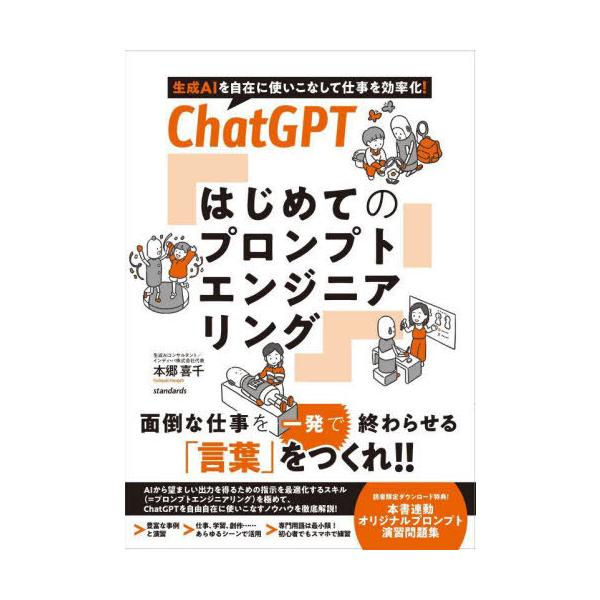 [Release date: March 21, 2025]本郷喜千/著/ChatGPT はじめてのプロンプトエンジニアリング 生成AIを自在に使いこなして仕事を効率化!、メディア：BOOK、発売日：2025/03、重量：385g、商品コー...