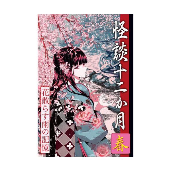 [Release date: March 21, 2025]福井蓮/著/怪談十二か月 春、メディア：BOOK、発売日：2025/03、重量：340g、商品コード：NEOBK-3079446、JANコード/ISBNコード：9784811331331