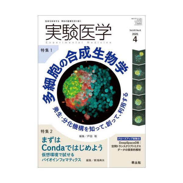 【送料無料】[本/雑誌]/実験医学 Vol.43No.6(2025-4)/戸田聡新海典夫