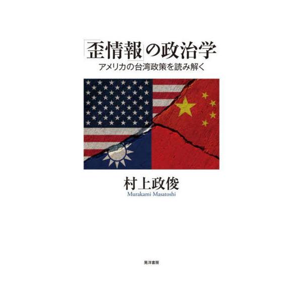 【送料無料】[本/雑誌]/「歪情報」の政治学 アメリカの台湾政策を読み解く/村上政俊/著