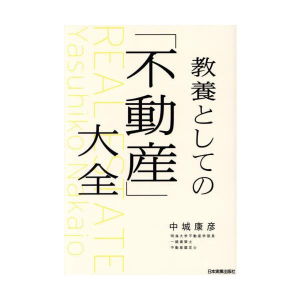 教養としての「不動産」大全 | 中城 康彦 |本 | 通販 | Amazon
