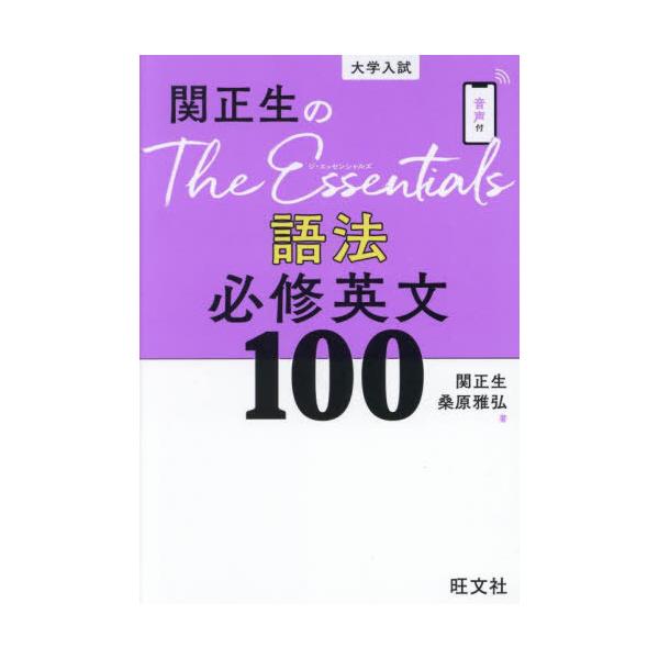 関正生のThe Essentials語法必修英文100 大学入試/関正生/桑原雅弘