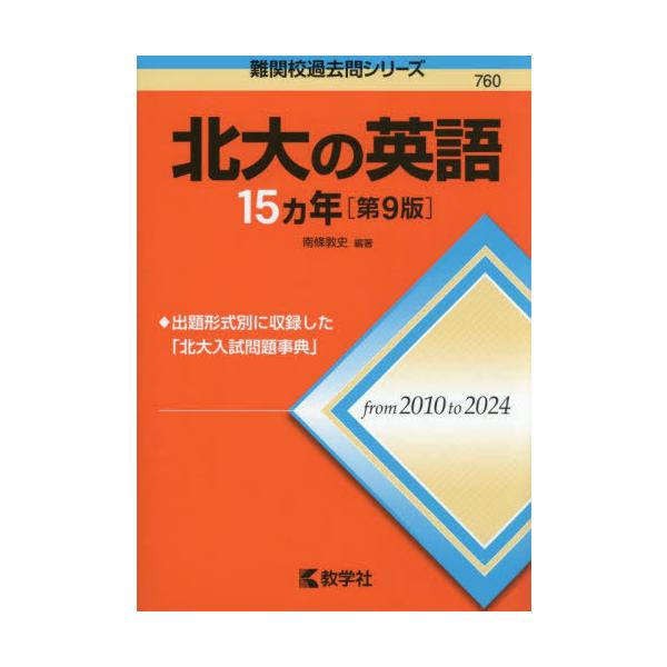 【送料無料】[本/雑誌]/北大の英語15ヵ年 (難関校過去問シリーズ)/南條敦史/編著