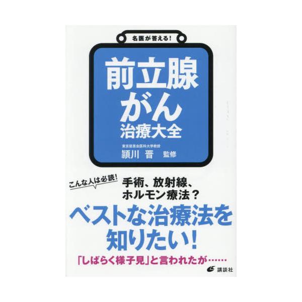 [本/雑誌]/前立腺がん治療大全 (健康ライブラリー)/頴川晋/監修