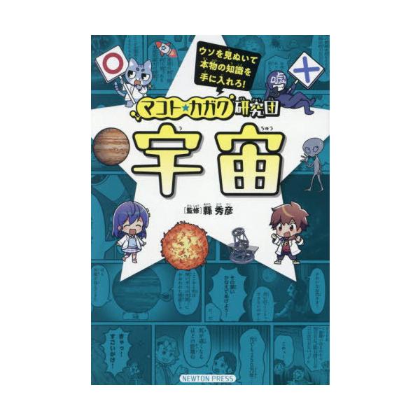 [本/雑誌]/宇宙 (マコト★カガク研究団)/縣秀彦/監修