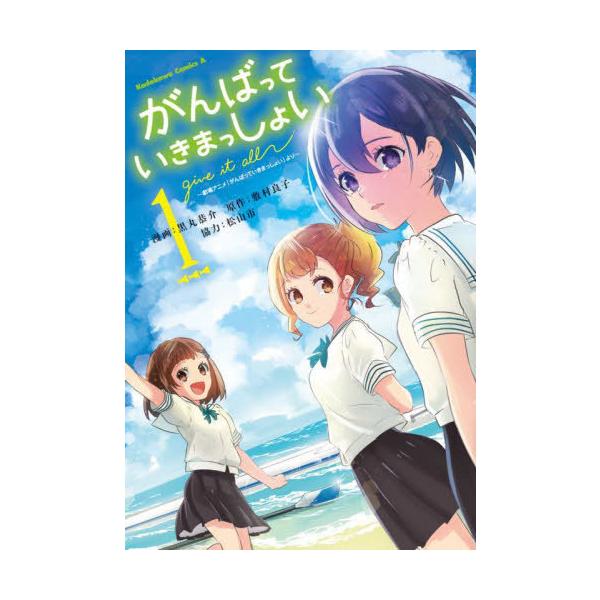 [本/雑誌]/がんばっていきまっしょい 劇場アニメ『がんばっていきまっしょい』より 1 (角川コミックス・エース)/黒丸恭介/漫画 敷村良子/原作