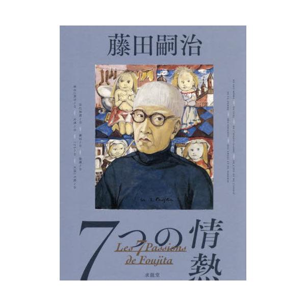 【送料無料】[本/雑誌]/藤田嗣治 7つの情熱/藤田嗣治/〔画〕 シルヴィー・ビュイッソン/企画・総監修 矢内みどり/日本側学術監修