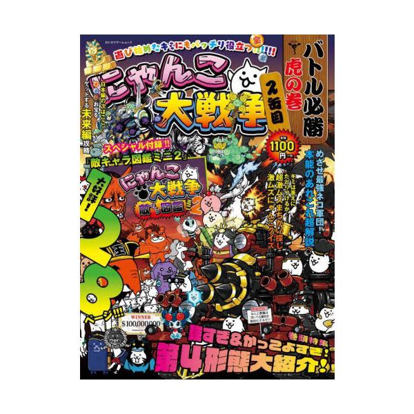 にゃんこ大戦争バトル必勝虎の巻 2缶目