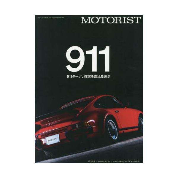 [本/雑誌]/MOTORIST モータリスト Vol.4 【特集】 ポルシェ PORSCHE 911 (別冊ステレオサウンド)/ステレオサウンド