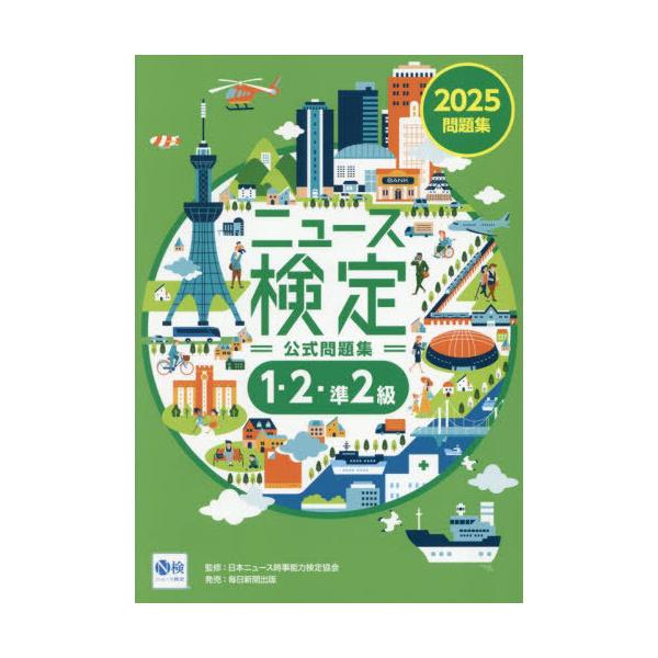 [本/雑誌]/ニュース検定公式問題集1・2・準2級 「時事力」公式問題集 2025/ニュース検定公式テキスト編集委員会/編 日本ニュース時事能力検定協会/監修