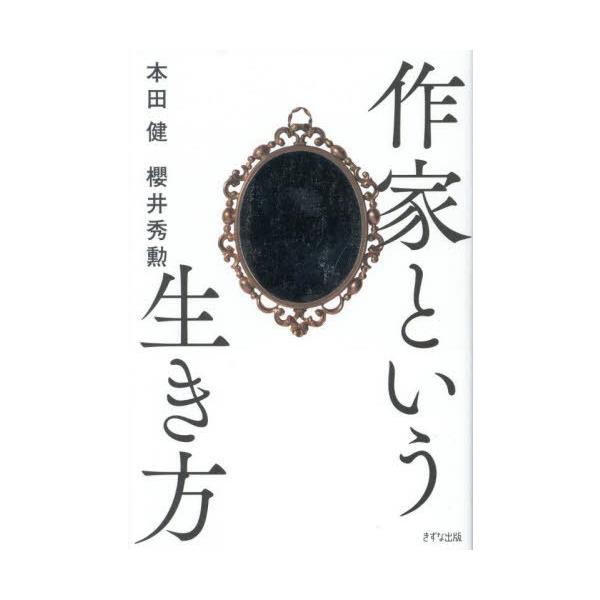 [本/雑誌]/作家という生き方/本田健/著 櫻井秀勲/著