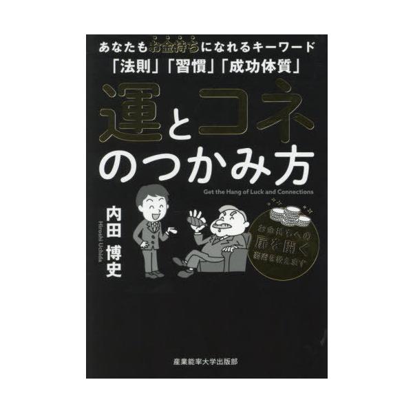 本/雑誌]/運とコネのつかみ方 あなたもお金持ちになれるキーワード