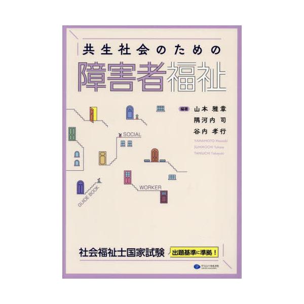 【送料無料】[本/雑誌]/共生社会のための障害者福祉/山本雅章/編著 隅河内司/編著 谷内孝行/編著