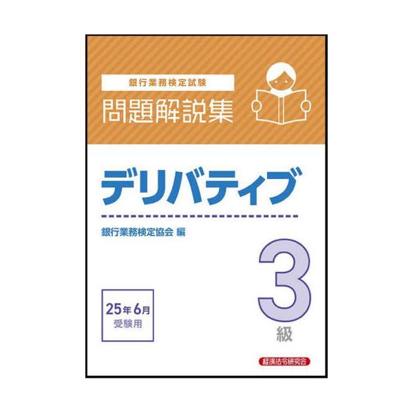 【送料無料】[本/雑誌]/銀行業務検定試験 問題解説集 デリバティブ3級 2025年6月受験用/銀行業務検定協会/編