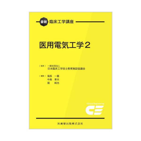 【送料無料】[本/雑誌]/医用電気工学 2 (最新臨床工学講座)/日本臨床工学技士教育施設協議会/監修 福長一義/編集 中島章夫/編集 堀純也/編集