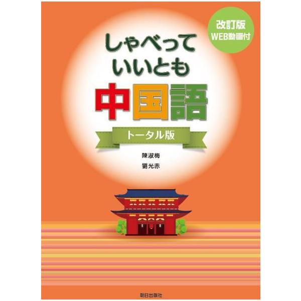 本/雑誌]/しゃべっていいとも中国語 トータル版 [改訂版] [解答