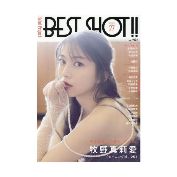 本/雑誌]/Hello! Project BEST SHOT!! Vol.27 【表紙】 牧野真莉