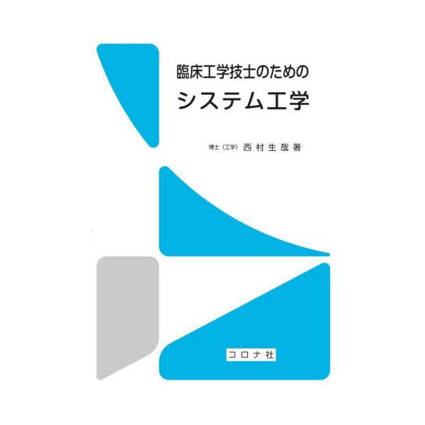 【送料無料】[本/雑誌]/臨床工学技士のためのシステム工学/西村生哉/著
