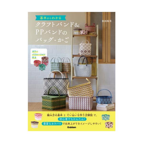 本/雑誌]/基本からわかるクラフトバンド&PPバンドのバッグ・かご/松田