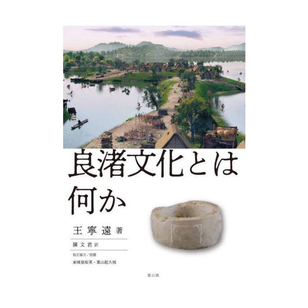 【送料無料】[本/雑誌]/良渚文化とはなにか/王寧遠/著 陳文君/訳