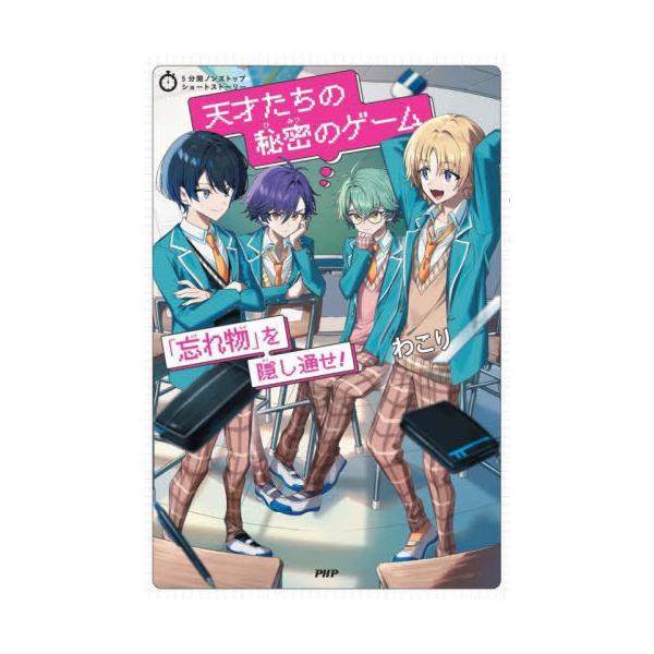 [Release date: March 27, 2025]わこり/著/天才たちの秘密のゲーム 「忘れ物」を隠し通せ! (5分間ノンストップショートストーリー)、メディア：BOOK、発売日：2025/03、重量：340g、商品コード：NEO...