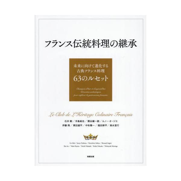 【送料無料】[本/雑誌]/フランス伝統料理の継承 未来に向けて進化する古典フランス料理63のルセット/LeClubdeL’HeritageCulinaireFrancais/著