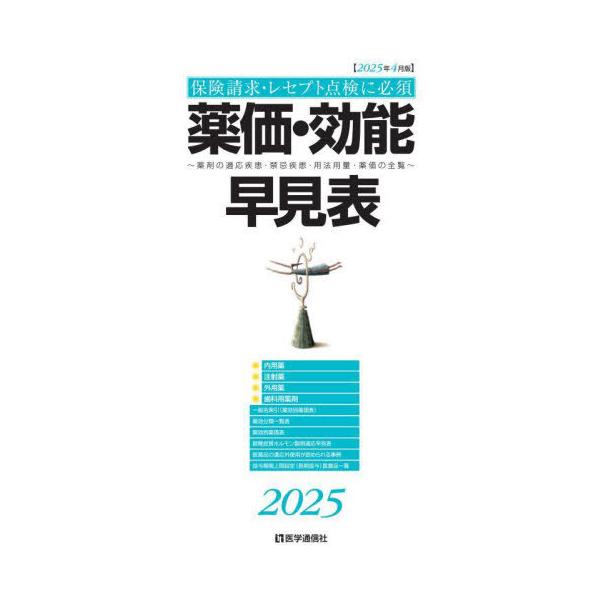 [Release date: March 26, 2025]医学通信社/薬価・効能早見表 2025年4月版、メディア：BOOK、発売日：2025/03、重量：500g、商品コード：NEOBK-3081049、JANコード/ISBNコード：9...