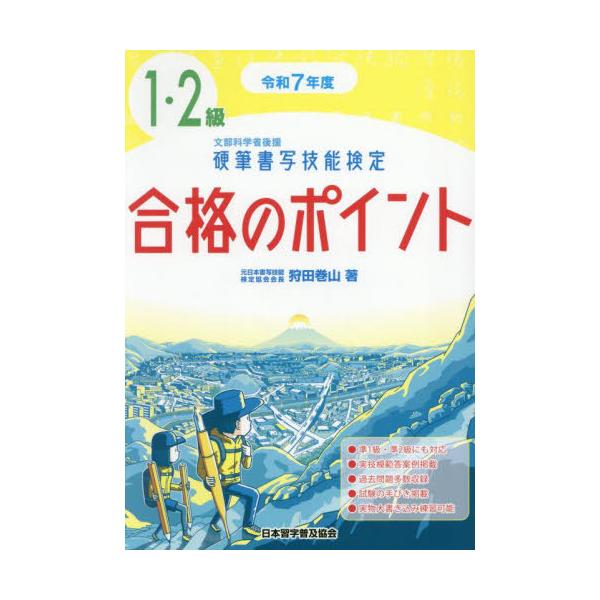 【送料無料】[本/雑誌]/硬筆書写技能検定1・2級 合格のポイント 令和7年度版/狩田巻山/著