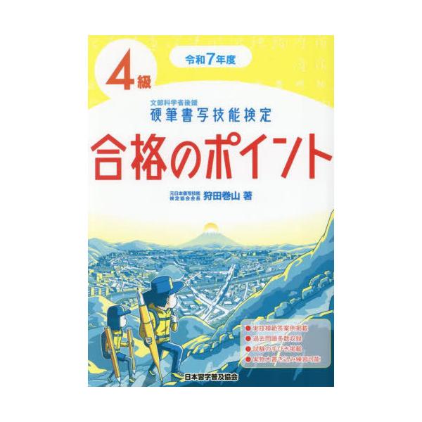 [本/雑誌]/硬筆書写技能検定4級合格のポイント 令和7年度版/狩田巻山/著