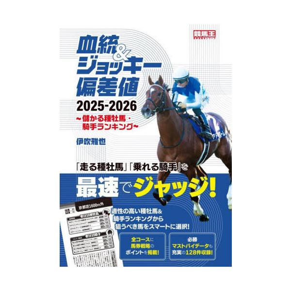 [Release date: March 28, 2025]伊吹雅也/著/血統&amp;ジョッキー偏差値 儲かる種牡馬・騎手ランキング 2025-2026 (競馬王馬券攻略本シリーズ)、メディア：BOOK、発売日：2025/03、重量：30...