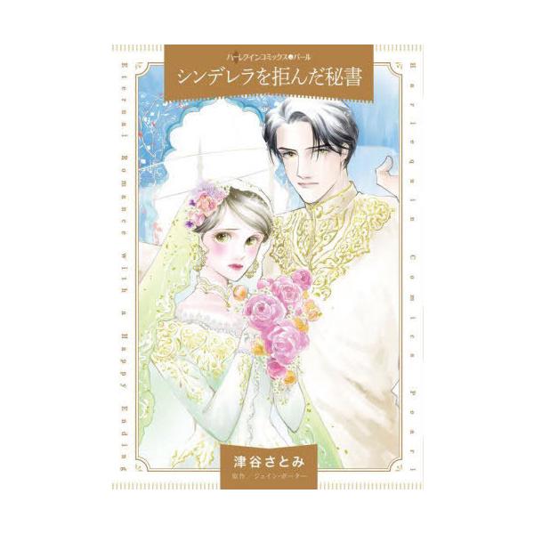 [本/雑誌]/シンデレラを拒んだ秘書 (ハーレクインコミックス・パール)/津谷さとみ/著 ジェイン・ポーター/原作