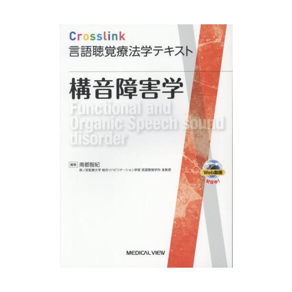【送料無料】[本/雑誌]/構音障害学 (Crosslink言語聴覚療法学テキスト)/南都智紀/編集