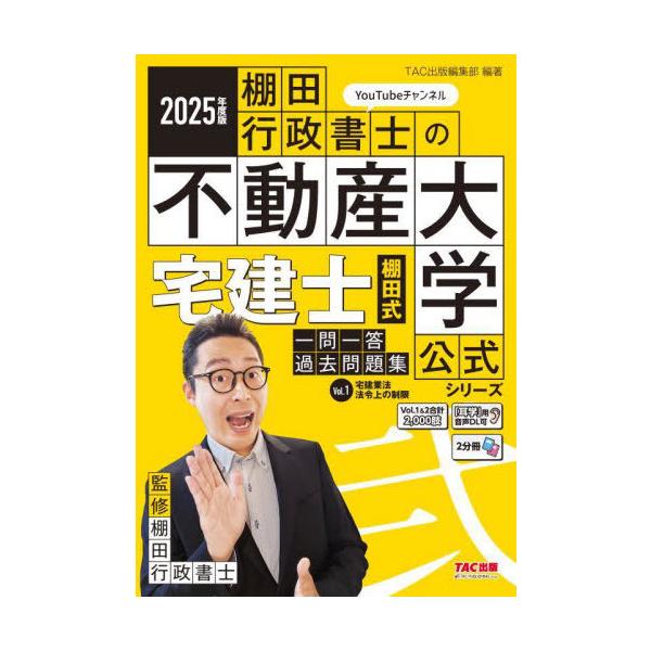 2025年版 不動産大学 宅建士 棚田式 分野別過去問題集・一問一答過去問題集 本/雑誌]/宅建士棚田式一問一答過去問題集 2025年度版Vol.1