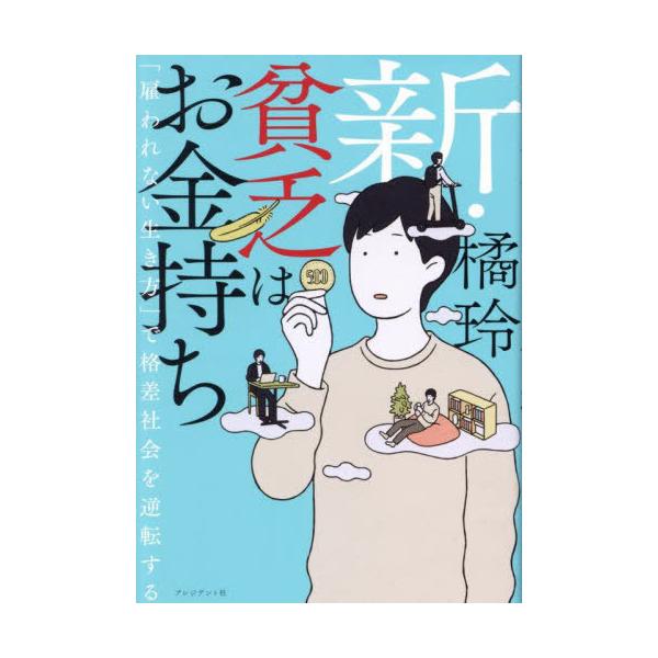 [本/雑誌]/新・貧乏はお金持ち 「雇われない生き方」で格差社会を逆転する/橘玲/著